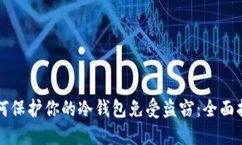 如何保护你的冷钱包免受盗窃：全面指南