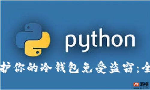 如何保护你的冷钱包免受盗窃：全面指南