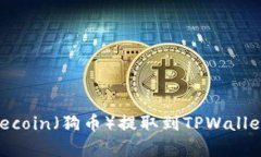 如何将Dogecoin（狗币）提取
