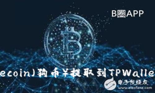 如何将Dogecoin（狗币）提取到TPWallet：详细指南