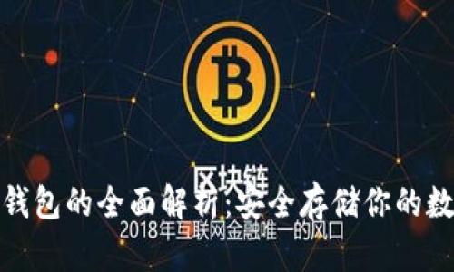 UNC冷钱包的全面解析：安全存储你的数字资产