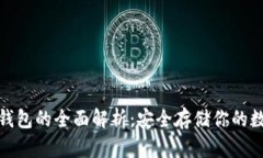 UNC冷钱包的全面解析：安