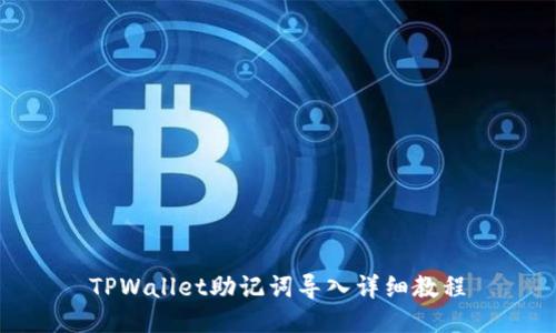 TPWallet助记词导入详细教程