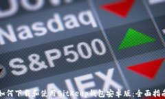 如何下载和使用BitKeep钱包
