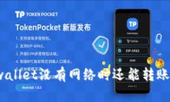 tpwallet没有网络时还能转账