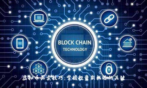 虚拟币买卖技巧：掌握投资新机遇的关键