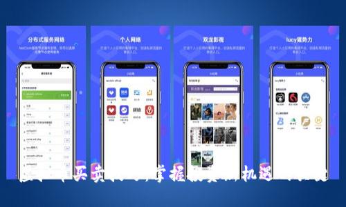 虚拟币买卖技巧：掌握投资新机遇的关键