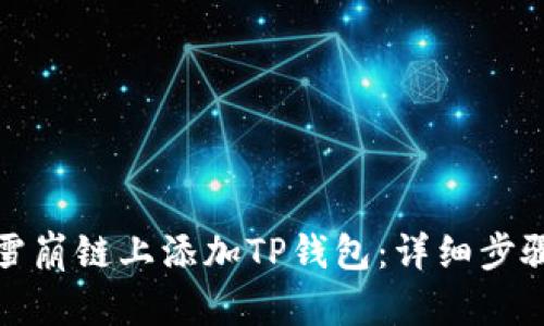 如何在雪崩链上添加TP钱包：详细步骤与技巧
