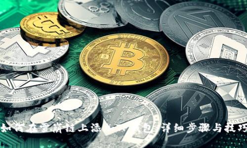 如何在雪崩链上添加TP钱包：详细步骤与技巧