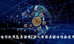 DSIM电信冷钱包靠谱吗？深
