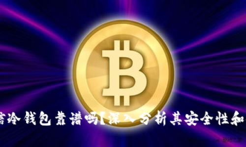 DSIM电信冷钱包靠谱吗？深入分析其安全性和使用经验