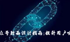 TPWallet公众号封面设计指南