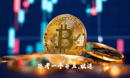思考一个并且，放进