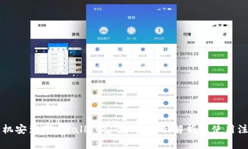 苹果手机安装TP Wallet安全吗？全面解析及使用注意事项