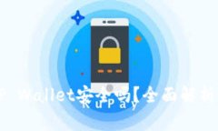苹果手机安装TP Wallet安全