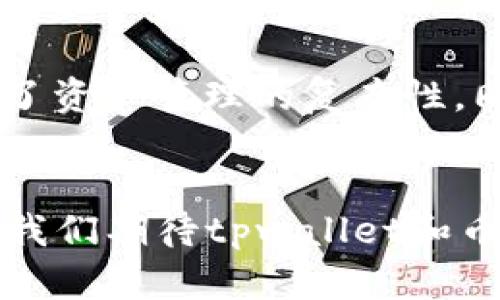 iyaotpwallet身份钱包与币安智能链：加密资产管理的新趋势/iyao  
tpwallet, 身份钱包, 币安智能链, 加密资产管理/guanjianci  

在当今快速发展的数字货币和区块链技术世界，钱包的选择变得越来越重要。尤其是对于持有多种数字资产的用户而言，一个高效、安全且功能丰富的钱包必不可少。在这方面，tpwallet身份钱包作为一种新兴的数字钱包，正成为越来越多用户的青睐之选。同时，币安智能链（Binance Smart Chain，BSC）作为一个高性能的区块链平台，提供了许多用于智能合约的功能，为用户的加密资产管理带来了新的可能性。本文将详细探讨tpwallet身份钱包和币安智能链之间的关系，并分析如何利用这两者来加密资产管理体验。

什么是tpwallet身份钱包？  
tpwallet身份钱包是一种去中心化的加密钱包，旨在为用户提供安全、便捷的数字资产管理体验。与传统的钱包不同，tpwallet不仅支持多种数字资产的存储与转账，还具备强大的身份管理功能。这种身份钱包通过引入去中心化身份（DID）技术，赋予用户对自己数字身份的完全控制权，使得用户在进行数字资产交易时，可以避免一些常见的安全隐患，如身份盗用和信息泄露。  
tpwallet还提供了一系列的功能，包括多币种支持、智能合约交互、NFT交易以及与去中心化金融（DeFi）应用的集成。这使得用户能够在一个平台上管理不同类型的加密资产，同时也提供了很大的灵活性和便利性。

币安智能链简介  
币安智能链是由币安推出的一条区块链，旨在与其中心化交易所实现无缝连接，并向用户提供更高效、低成本的交易体验。BSC支持以太坊生态系统中的智能合约，这意味着开发者可以轻松地在币安智能链上创建和部署去中心化应用（DApp）。BSC的高吞吐量和极低的交易费用，使得它在众多区块链平台中脱颖而出，成为用户和开发者的热门选择。  
币安智能链采用了与以太坊相似的EVM（以太坊虚拟机），这使得以太坊上的项目可以轻松迁移到BSC上。同时，由于币安交易所的强大影响力，BSC上的许多项目都能够迅速获得用户和资金的关注。因此，币安智能链的生态系统正在迅速扩展，吸引了越来越多的开发者和用户参与其中。

tpwallet与币安智能链的整合优势  
tpwallet身份钱包与币安智能链的结合，为用户提供了极大的便利。首先，由于BSC支持以太坊的智能合约，tpwallet能够与已经在BSC上运行的各种去中心化应用无缝对接。这意味着用户可以使用tpwallet轻松参与DeFi、NFT市场等高潜力的区块链应用，拓宽了他们的投资和交易选择。  
其次，tpwallet的身份管理功能使得用户在使用BSC应用时，可以保护个人隐私，增强安全性。用户可以通过去中心化身份技术，避免在交易过程中暴露过多的个人信息。在币安智能链上进行交易时，tpwallet可以提供更为私密的体验，减少身份被盗用的风险。  
还有，通过tpwallet，用户可以在一个统一的平台上管理多种数位资产，不论是基于Ethereum的资产还是BSC上的资产。这种多链支持使得用户的资产管理变得更加简单高效，因为用户只需一个钱包即可完成不同区块链间资产的转移和管理。

tpwallet身份钱包的功能详解  
tpwallet身份钱包的多种功能使其成为用户进行加密资产管理的理想选择，其中包括：  
ul  
listrong多币种支持：/strongtpwallet支持多种主流加密货币和代币，用户能够在同一个钱包中安全地存储和管理他们的数字资产。/li  
listrong去中心化身份（DID）：/strong提供用户对自己身份的控制和保护，无需依赖中心化的身份验证服务。/li  
listrong支持NFT交易：/strong用户可以在tpwallet中轻松管理和交易他们的非同质化代币，为数字艺术和收藏品的交易提供了便利。/li  
listrong智能合约交互：/strong用户能够直接通过tpwallet与基于BSC的各种智能合约进行交互，参与DeFi和其他去中心化应用。/li  
listrong安全性：/strongtpwallet采用高水平的加密技术，确保用户资产和个人信息的安全。/li  
/ul  
这些功能共同构建了tpwallet在当前区块链生态系统中的竞争优势，使得用户可以以更高效、更安全的方式管理他们的数字资产。

### 可能相关的问题

1. **tpwallet身份钱包如何保护用户隐私和安全？**
2. **币安智能链的性能如何？与以太坊相比有什么优劣？**
3. **tpwallet与其他主流钱包相比，有哪些独特优势？**
4. **如何在tpwallet中进行NFT交易？**
5. **DeFi应用如何利用tpwallet和币安智能链的整合进行资产管理？**

tpwallet身份钱包如何保护用户隐私和安全？  
在数字货币日益普遍的今天，用户的隐私和安全成为了至关重要的话题。tpwallet的设计理念始终围绕用户的安全性和隐私保护展开，具体体现在以下几个方面：  
ul  
listrong去中心化身份管理：/strongtpwallet采用了去中心化身份（DID）技术，这允许用户在无需透露个人信息的情况下，完成各种交易与操作。这种技术确保了用户的身份在进行金融交易时不会被泄露，降低了身份被盗的风险。/li  
listrong私密存储：/strongtpwallet不保存用户的私钥，而是将私钥保存在用户设备上，这意味着即使tpwallet的服务器遭到攻击，攻击者也无法获取用户的资产。同时，用户在使用钱包时始终掌握对私钥的控制，这在增强安全性的同时，也为用户提供了更高的自主权。/li  
listrong安全加密技术：/strongtpwallet采用了多层次的加密技术，包括生物识别加密、动态密码和多重身份验证等。这些技术共同构建了tpwallet的安全防线，确保了用户交易的安全性。/li  
listrong与硬件钱包集成：/strongtpwallet还支持与硬件钱包的连接，通过这种方式，用户可以将数字资产存储在离线设备中，进一步提高资金的安全性。/li  
listrong透明的交易记录：/strongtpwallet提供了用户所有交易的透明记录，用户可以随时查看他们的所有交易历史，并对任何不明交易进行快速响应。/li  
/ul  
综合而言，tpwallet通过去中心化身份、私钥管理、安全加密和与硬件钱包的集成，形成了一套完善的隐私和安全保护系统。这种系统不仅为用户提供了安全的交易环境，还增强了他们对自身资产的控制能力。

币安智能链的性能如何？与以太坊相比有什么优劣？  
币安智能链（BSC）在性能方面的设计目标在于提供一个高效、低成本的区块链平台。与以太坊相比，BSC展现出了以下几个显著的优势和劣势：  
h4优势：/h4  
ul  
listrong高吞吐量：/strongBSC采用了PoSA（Proof of Staked Authority）共识机制，使得其在交易确认速度和网络整体吞吐量上具有明显的优势。一般来说，BSC的交易确认时间在3至5秒左右，而以太坊的确认时间通常在15秒以上。/li  
listrong低交易费用：/strong在BSC上进行交易的费用相对较低，通常在几美分到一美元之间，而以太坊的交易费用由于网络拥堵而可能达到数十美元。这使得用户在进行小额交易时，选择BSC的成本效益更高。/li  
listrong易于迁移：/strong由于币安智能链与以太坊兼容性较佳，现有的以太坊应用和项目可以轻松迁移到BSC，减少了开发者的选项压力。这种兼容性使得BSC迅速扩展了其生态系统。/li  
/ul  

h4劣势：/h4  
ul  
listrong去中心化程度：/strong虽然BSC已经实现了相对较好的去中心化，但其背后的币安交易所仍对网络的治理有很强的影响力，投资者可能对网络的真正去中心化程度存在疑虑。而以太坊作为一个完全去中心化的平台，不受任何中心化机构的控制。/li  
listrong生态系统的成熟度：/strong以太坊拥有更长时间的发展历史，拥有更多的开发者和项目生态。而BSC则是在近年来快速发展起来的，可能在某些方面仍未达到以太坊的成熟度。/li  
/ul  
总体而言，币安智能链在交易速度和交易成本方面优于以太坊，适合各种规模的交易和应用。但在去中心化和生态成熟度方面，BSC仍有提升空间。选择使用哪种链应依据用户的需求和应用情境而定。

tpwallet与其他主流钱包相比，有哪些独特优势？  
在市场上，各种加密钱包层出不穷，虽然每种钱包都有其特定的目的和功能，但tpwallet凭借其独特优势，脱颖而出：  
ul  
listrong去中心化身份（DID）支持：/strongtpwallet的最大特点之一是支持去中心化身份管理。这意味着用户可以安全地控制自己的数字身份，而不必依赖中央机构，减少了身份被盗用的风险。/li  
listrong多币种和多应用集成：/strongtpwallet不仅支持广泛的加密资产，还与多个去中心化应用和DeFi平台无缝集成。用户无需跳转到不同的平台，就能利用所有的金融服务，大大提高了操作的便利性。/li  
listrong用户友好的界面：/strongtpwallet注重用户体验，其设计简洁直观，使得即使是新手用户也能快速上手。通过简洁的界面设计，用户可以轻松找到所需功能。/li  
listrong安全性高：/strongtpwallet采用多重加密算法和私钥本地存储技术，大大增强了钱包的安全性。与许多需要在线存储私钥的钱包不同，tpwallet仅在用户的设备上保留私钥，从而保护了用户资产的安全。/li  
listrong社交功能：/strongtpwallet还引入了一些社交元素，允许用户在平台内与朋友分享他们的资产和交易经验，这种社交互动增加了用户的粘性和参与度。/li  
/ul  
与其他主流钱包相比，tpwallet的独特优势在于其对用户隐私和安全的侧重，同时兼具便捷性和多样化功能。用户在选择钱包时可根据自身需求，尤其是安全和隐私的需求来考虑选择tpwallet。

如何在tpwallet中进行NFT交易？  
NFT（非同质化代币）交易正在迎来快速的发展，tpwallet为用户提供了便捷而安全的NFT交易功能。以下是使用tpwallet进行NFT交易的详细步骤：  
h4步骤1：创建或导入钱包/h4  
第一步是下载和安装tpwallet应用程序。用户可以在各大应用商店找到tpwallet，并根据提示完成安装。接下来，用户可以选择创建一个新的钱包，或通过导入已有钱包的私钥进行登录。  
h4步骤2：购买加密货币/h4  
进行NFT交易之前，用户需要拥有一定的加密货币，例如ETH或BSC上的BNB。用户可以使用法定货币通过交易所购买这些加密货币，购买完成后，将其转入tpwallet中。  
h4步骤3：访问NFT市场/h4  
tpwallet与多个NFT市场合作，用户可以在钱包内直接访问这些市场。在应用内搜索或导航到NFT市场，并浏览可交易的NFT。  
h4步骤4：选择要购买的NFT/h4  
在NFT市场中，用户可以观看、搜索和选择感兴趣的NFT。查看每个NFT的详细信息，包括其价格、创建者、稀缺性等。  
h4步骤5：进行交易/h4  
在确定购买意向后，用户只需点击“购买”按钮，然后在弹出的确认框中输入确认信息，包括交易费用和最终价格。确认无误后，用户输入钱包密码进行交易确认。完成交易后，该NFT将被储存在用户的tpwallet中。  
h4步骤6：管理和展示NFT/h4  
一旦交易成功，用户可以在tpwallet的资产管理界面中查看他们的NFT。在这里，用户可以查看、出售或转让他们的NFT。此外，tpwallet还支持NFT的展示功能，用户可以展示他们的NFT给朋友或社区成员。  
总的来说，tpwallet的设计使得NFT交易过程变得简单、便捷，同时提供了高水平的安全保障。用户可以通过tpwallet轻松参与到日益扩大的NFT市场中。

DeFi应用如何利用tpwallet和币安智能链的整合进行资产管理？  
DeFi（去中心化金融）是区块链技术的一大创新，tpwallet和币安智能链的结合，正推动DeFi应用的发展，为用户的加密资产管理带来了新风向。以下是如何利用这两者整合进行资产管理的具体方法：  
h4流动性提供/h4  
在DeFi平台上，用户可以通过提供流动性来获得收益。通过tpwallet，用户可以在币安智能链上的多种DeFi协议中，使其加密资产为流动性池提供支持，从而赚取手续费收入和流动性激励。这种便捷的资产配置，可以最大程度地提升用户的投资回报。  
h4借贷缘平台/h4  
DeFi应用如Aave、Compound等提供了借贷服务。用户可以将其加密资产存入tpwallet，然后轻松连接到这些借贷协议进行借贷操作。用户在存入资产时可以获得利息，而在需要时也可以抵押借入其他加密资产。这种灵活的管理策略，可以帮助用户在流动性和利润之间取得平衡。  
h4收益农业/h4  
通过使用tpwallet进行DeFi收益农业，用户可以投资不同的资产以获取更高的收益率。tpwallet集成了多种DeFi协议，用户可以随时切换，选择最具潜力的农业项目进行高收益投资。收益农业策略可以通过tpwallet轻松执行，实时监控收益情况。  
h4对冲和风险管理/h4  
用户可以利用合成资产和期权等衍生工具来对冲风险。tpwallet允许用户直接参与DeFi衍生品市场，以实现资产配置的多样化，降低市场风险。在币安智能链上运行的这些项目，通常具有更低的交易费用，相比于其他链用户可以更高效地进行风险调控。  
h4综合资产管理/h4  
结合tpwallet的多币种管理与币安智能链DeFi应用的便利性，用户可以在一个统一的界面中管理所有数字资产，包括多种加密币和DeFi合约。通过tpwallet，用户能够清晰地看到他们的资产状况，以及不同投资策略的效果。这种集中管理的方式减少了资产管理的复杂性，同时最大化了资产的流动性和收益性。  
随着DeFi市场的不断壮大，tpwallet和币安智能链的结合将为用户提供更多资产管理的选项。用户通过充分利用这些工具，可以实现高效的资产管理，抓住数字货币领域的每一个机会。

总的来说，tpwallet身份钱包与币安智能链的结合为加密资产管理提供了全面的解决方案。无论是身份安全、隐私保护，还是流动性管理、DeFi参与等多方面，这一结合都展示了独特的优势，推动了用户在数字资产管理中的新体验。在接下来的发展中，我们期待tpwallet和币安智能链能够携手创造出更多创新的服务，以更好地满足市场的需求。