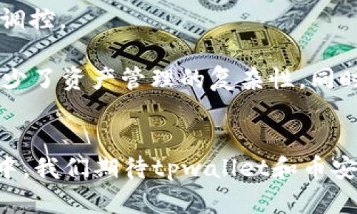 iyaotpwallet身份钱包与币安智能链：加密资产管理的新趋势/iyao  
tpwallet, 身份钱包, 币安智能链, 加密资产管理/guanjianci  

在当今快速发展的数字货币和区块链技术世界，钱包的选择变得越来越重要。尤其是对于持有多种数字资产的用户而言，一个高效、安全且功能丰富的钱包必不可少。在这方面，tpwallet身份钱包作为一种新兴的数字钱包，正成为越来越多用户的青睐之选。同时，币安智能链（Binance Smart Chain，BSC）作为一个高性能的区块链平台，提供了许多用于智能合约的功能，为用户的加密资产管理带来了新的可能性。本文将详细探讨tpwallet身份钱包和币安智能链之间的关系，并分析如何利用这两者来加密资产管理体验。

什么是tpwallet身份钱包？  
tpwallet身份钱包是一种去中心化的加密钱包，旨在为用户提供安全、便捷的数字资产管理体验。与传统的钱包不同，tpwallet不仅支持多种数字资产的存储与转账，还具备强大的身份管理功能。这种身份钱包通过引入去中心化身份（DID）技术，赋予用户对自己数字身份的完全控制权，使得用户在进行数字资产交易时，可以避免一些常见的安全隐患，如身份盗用和信息泄露。  
tpwallet还提供了一系列的功能，包括多币种支持、智能合约交互、NFT交易以及与去中心化金融（DeFi）应用的集成。这使得用户能够在一个平台上管理不同类型的加密资产，同时也提供了很大的灵活性和便利性。

币安智能链简介  
币安智能链是由币安推出的一条区块链，旨在与其中心化交易所实现无缝连接，并向用户提供更高效、低成本的交易体验。BSC支持以太坊生态系统中的智能合约，这意味着开发者可以轻松地在币安智能链上创建和部署去中心化应用（DApp）。BSC的高吞吐量和极低的交易费用，使得它在众多区块链平台中脱颖而出，成为用户和开发者的热门选择。  
币安智能链采用了与以太坊相似的EVM（以太坊虚拟机），这使得以太坊上的项目可以轻松迁移到BSC上。同时，由于币安交易所的强大影响力，BSC上的许多项目都能够迅速获得用户和资金的关注。因此，币安智能链的生态系统正在迅速扩展，吸引了越来越多的开发者和用户参与其中。

tpwallet与币安智能链的整合优势  
tpwallet身份钱包与币安智能链的结合，为用户提供了极大的便利。首先，由于BSC支持以太坊的智能合约，tpwallet能够与已经在BSC上运行的各种去中心化应用无缝对接。这意味着用户可以使用tpwallet轻松参与DeFi、NFT市场等高潜力的区块链应用，拓宽了他们的投资和交易选择。  
其次，tpwallet的身份管理功能使得用户在使用BSC应用时，可以保护个人隐私，增强安全性。用户可以通过去中心化身份技术，避免在交易过程中暴露过多的个人信息。在币安智能链上进行交易时，tpwallet可以提供更为私密的体验，减少身份被盗用的风险。  
还有，通过tpwallet，用户可以在一个统一的平台上管理多种数位资产，不论是基于Ethereum的资产还是BSC上的资产。这种多链支持使得用户的资产管理变得更加简单高效，因为用户只需一个钱包即可完成不同区块链间资产的转移和管理。

tpwallet身份钱包的功能详解  
tpwallet身份钱包的多种功能使其成为用户进行加密资产管理的理想选择，其中包括：  
ul  
listrong多币种支持：/strongtpwallet支持多种主流加密货币和代币，用户能够在同一个钱包中安全地存储和管理他们的数字资产。/li  
listrong去中心化身份（DID）：/strong提供用户对自己身份的控制和保护，无需依赖中心化的身份验证服务。/li  
listrong支持NFT交易：/strong用户可以在tpwallet中轻松管理和交易他们的非同质化代币，为数字艺术和收藏品的交易提供了便利。/li  
listrong智能合约交互：/strong用户能够直接通过tpwallet与基于BSC的各种智能合约进行交互，参与DeFi和其他去中心化应用。/li  
listrong安全性：/strongtpwallet采用高水平的加密技术，确保用户资产和个人信息的安全。/li  
/ul  
这些功能共同构建了tpwallet在当前区块链生态系统中的竞争优势，使得用户可以以更高效、更安全的方式管理他们的数字资产。

### 可能相关的问题

1. **tpwallet身份钱包如何保护用户隐私和安全？**
2. **币安智能链的性能如何？与以太坊相比有什么优劣？**
3. **tpwallet与其他主流钱包相比，有哪些独特优势？**
4. **如何在tpwallet中进行NFT交易？**
5. **DeFi应用如何利用tpwallet和币安智能链的整合进行资产管理？**

tpwallet身份钱包如何保护用户隐私和安全？  
在数字货币日益普遍的今天，用户的隐私和安全成为了至关重要的话题。tpwallet的设计理念始终围绕用户的安全性和隐私保护展开，具体体现在以下几个方面：  
ul  
listrong去中心化身份管理：/strongtpwallet采用了去中心化身份（DID）技术，这允许用户在无需透露个人信息的情况下，完成各种交易与操作。这种技术确保了用户的身份在进行金融交易时不会被泄露，降低了身份被盗的风险。/li  
listrong私密存储：/strongtpwallet不保存用户的私钥，而是将私钥保存在用户设备上，这意味着即使tpwallet的服务器遭到攻击，攻击者也无法获取用户的资产。同时，用户在使用钱包时始终掌握对私钥的控制，这在增强安全性的同时，也为用户提供了更高的自主权。/li  
listrong安全加密技术：/strongtpwallet采用了多层次的加密技术，包括生物识别加密、动态密码和多重身份验证等。这些技术共同构建了tpwallet的安全防线，确保了用户交易的安全性。/li  
listrong与硬件钱包集成：/strongtpwallet还支持与硬件钱包的连接，通过这种方式，用户可以将数字资产存储在离线设备中，进一步提高资金的安全性。/li  
listrong透明的交易记录：/strongtpwallet提供了用户所有交易的透明记录，用户可以随时查看他们的所有交易历史，并对任何不明交易进行快速响应。/li  
/ul  
综合而言，tpwallet通过去中心化身份、私钥管理、安全加密和与硬件钱包的集成，形成了一套完善的隐私和安全保护系统。这种系统不仅为用户提供了安全的交易环境，还增强了他们对自身资产的控制能力。

币安智能链的性能如何？与以太坊相比有什么优劣？  
币安智能链（BSC）在性能方面的设计目标在于提供一个高效、低成本的区块链平台。与以太坊相比，BSC展现出了以下几个显著的优势和劣势：  
h4优势：/h4  
ul  
listrong高吞吐量：/strongBSC采用了PoSA（Proof of Staked Authority）共识机制，使得其在交易确认速度和网络整体吞吐量上具有明显的优势。一般来说，BSC的交易确认时间在3至5秒左右，而以太坊的确认时间通常在15秒以上。/li  
listrong低交易费用：/strong在BSC上进行交易的费用相对较低，通常在几美分到一美元之间，而以太坊的交易费用由于网络拥堵而可能达到数十美元。这使得用户在进行小额交易时，选择BSC的成本效益更高。/li  
listrong易于迁移：/strong由于币安智能链与以太坊兼容性较佳，现有的以太坊应用和项目可以轻松迁移到BSC，减少了开发者的选项压力。这种兼容性使得BSC迅速扩展了其生态系统。/li  
/ul  

h4劣势：/h4  
ul  
listrong去中心化程度：/strong虽然BSC已经实现了相对较好的去中心化，但其背后的币安交易所仍对网络的治理有很强的影响力，投资者可能对网络的真正去中心化程度存在疑虑。而以太坊作为一个完全去中心化的平台，不受任何中心化机构的控制。/li  
listrong生态系统的成熟度：/strong以太坊拥有更长时间的发展历史，拥有更多的开发者和项目生态。而BSC则是在近年来快速发展起来的，可能在某些方面仍未达到以太坊的成熟度。/li  
/ul  
总体而言，币安智能链在交易速度和交易成本方面优于以太坊，适合各种规模的交易和应用。但在去中心化和生态成熟度方面，BSC仍有提升空间。选择使用哪种链应依据用户的需求和应用情境而定。

tpwallet与其他主流钱包相比，有哪些独特优势？  
在市场上，各种加密钱包层出不穷，虽然每种钱包都有其特定的目的和功能，但tpwallet凭借其独特优势，脱颖而出：  
ul  
listrong去中心化身份（DID）支持：/strongtpwallet的最大特点之一是支持去中心化身份管理。这意味着用户可以安全地控制自己的数字身份，而不必依赖中央机构，减少了身份被盗用的风险。/li  
listrong多币种和多应用集成：/strongtpwallet不仅支持广泛的加密资产，还与多个去中心化应用和DeFi平台无缝集成。用户无需跳转到不同的平台，就能利用所有的金融服务，大大提高了操作的便利性。/li  
listrong用户友好的界面：/strongtpwallet注重用户体验，其设计简洁直观，使得即使是新手用户也能快速上手。通过简洁的界面设计，用户可以轻松找到所需功能。/li  
listrong安全性高：/strongtpwallet采用多重加密算法和私钥本地存储技术，大大增强了钱包的安全性。与许多需要在线存储私钥的钱包不同，tpwallet仅在用户的设备上保留私钥，从而保护了用户资产的安全。/li  
listrong社交功能：/strongtpwallet还引入了一些社交元素，允许用户在平台内与朋友分享他们的资产和交易经验，这种社交互动增加了用户的粘性和参与度。/li  
/ul  
与其他主流钱包相比，tpwallet的独特优势在于其对用户隐私和安全的侧重，同时兼具便捷性和多样化功能。用户在选择钱包时可根据自身需求，尤其是安全和隐私的需求来考虑选择tpwallet。

如何在tpwallet中进行NFT交易？  
NFT（非同质化代币）交易正在迎来快速的发展，tpwallet为用户提供了便捷而安全的NFT交易功能。以下是使用tpwallet进行NFT交易的详细步骤：  
h4步骤1：创建或导入钱包/h4  
第一步是下载和安装tpwallet应用程序。用户可以在各大应用商店找到tpwallet，并根据提示完成安装。接下来，用户可以选择创建一个新的钱包，或通过导入已有钱包的私钥进行登录。  
h4步骤2：购买加密货币/h4  
进行NFT交易之前，用户需要拥有一定的加密货币，例如ETH或BSC上的BNB。用户可以使用法定货币通过交易所购买这些加密货币，购买完成后，将其转入tpwallet中。  
h4步骤3：访问NFT市场/h4  
tpwallet与多个NFT市场合作，用户可以在钱包内直接访问这些市场。在应用内搜索或导航到NFT市场，并浏览可交易的NFT。  
h4步骤4：选择要购买的NFT/h4  
在NFT市场中，用户可以观看、搜索和选择感兴趣的NFT。查看每个NFT的详细信息，包括其价格、创建者、稀缺性等。  
h4步骤5：进行交易/h4  
在确定购买意向后，用户只需点击“购买”按钮，然后在弹出的确认框中输入确认信息，包括交易费用和最终价格。确认无误后，用户输入钱包密码进行交易确认。完成交易后，该NFT将被储存在用户的tpwallet中。  
h4步骤6：管理和展示NFT/h4  
一旦交易成功，用户可以在tpwallet的资产管理界面中查看他们的NFT。在这里，用户可以查看、出售或转让他们的NFT。此外，tpwallet还支持NFT的展示功能，用户可以展示他们的NFT给朋友或社区成员。  
总的来说，tpwallet的设计使得NFT交易过程变得简单、便捷，同时提供了高水平的安全保障。用户可以通过tpwallet轻松参与到日益扩大的NFT市场中。

DeFi应用如何利用tpwallet和币安智能链的整合进行资产管理？  
DeFi（去中心化金融）是区块链技术的一大创新，tpwallet和币安智能链的结合，正推动DeFi应用的发展，为用户的加密资产管理带来了新风向。以下是如何利用这两者整合进行资产管理的具体方法：  
h4流动性提供/h4  
在DeFi平台上，用户可以通过提供流动性来获得收益。通过tpwallet，用户可以在币安智能链上的多种DeFi协议中，使其加密资产为流动性池提供支持，从而赚取手续费收入和流动性激励。这种便捷的资产配置，可以最大程度地提升用户的投资回报。  
h4借贷缘平台/h4  
DeFi应用如Aave、Compound等提供了借贷服务。用户可以将其加密资产存入tpwallet，然后轻松连接到这些借贷协议进行借贷操作。用户在存入资产时可以获得利息，而在需要时也可以抵押借入其他加密资产。这种灵活的管理策略，可以帮助用户在流动性和利润之间取得平衡。  
h4收益农业/h4  
通过使用tpwallet进行DeFi收益农业，用户可以投资不同的资产以获取更高的收益率。tpwallet集成了多种DeFi协议，用户可以随时切换，选择最具潜力的农业项目进行高收益投资。收益农业策略可以通过tpwallet轻松执行，实时监控收益情况。  
h4对冲和风险管理/h4  
用户可以利用合成资产和期权等衍生工具来对冲风险。tpwallet允许用户直接参与DeFi衍生品市场，以实现资产配置的多样化，降低市场风险。在币安智能链上运行的这些项目，通常具有更低的交易费用，相比于其他链用户可以更高效地进行风险调控。  
h4综合资产管理/h4  
结合tpwallet的多币种管理与币安智能链DeFi应用的便利性，用户可以在一个统一的界面中管理所有数字资产，包括多种加密币和DeFi合约。通过tpwallet，用户能够清晰地看到他们的资产状况，以及不同投资策略的效果。这种集中管理的方式减少了资产管理的复杂性，同时最大化了资产的流动性和收益性。  
随着DeFi市场的不断壮大，tpwallet和币安智能链的结合将为用户提供更多资产管理的选项。用户通过充分利用这些工具，可以实现高效的资产管理，抓住数字货币领域的每一个机会。

总的来说，tpwallet身份钱包与币安智能链的结合为加密资产管理提供了全面的解决方案。无论是身份安全、隐私保护，还是流动性管理、DeFi参与等多方面，这一结合都展示了独特的优势，推动了用户在数字资产管理中的新体验。在接下来的发展中，我们期待tpwallet和币安智能链能够携手创造出更多创新的服务，以更好地满足市场的需求。