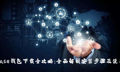 Coinbase钱包下载全攻略：全面解析安装步骤及使用技巧