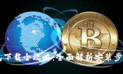 Coinbase钱包下载全攻略：全