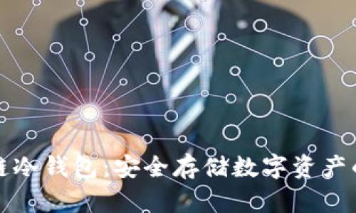 详解区块链冷钱包：安全存储数字资产的理想选择