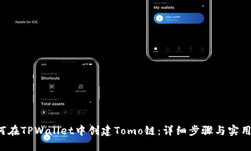  如何在TPWallet中创建Tomo链：详细步骤与实用指南