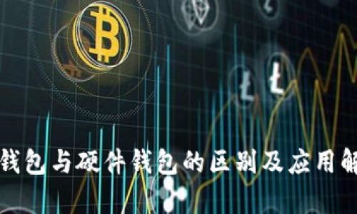 冷钱包与硬件钱包的区别及应用解析