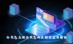 冷钱包与硬件钱包的区别