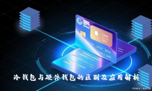 冷钱包与硬件钱包的区别及应用解析