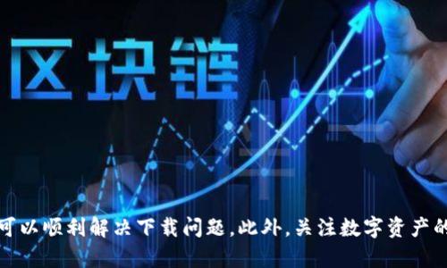  如何解决TPWallet在国外无法下载的问题 / 
 guanjianci TPWallet, 国外账户, 下载问题, 解决方案 /guanjianci 

引言
在数字货币的日益普及和发展中，电子钱包的使用变得越来越关键。TPWallet作为一款功能强大的电子钱包，为用户提供了安全便捷的数字资产管理服务。然而，许多用户在国外使用TPWallet时遇到了下载问题。这一问题不仅影响用户体验，也制约了用户对数字资产的管理和交易能力。因此，本篇文章将详细探讨TPWallet在国外无法下载的原因，并提供解决方案，帮助用户顺利完成下载。

一、TPWallet简介
TPWallet是一个专注于多种数字货币的电子钱包，其用户界面友好，安全性高，是许多投资者和数字货币爱好者的首选。TPWallet支持多种主流的数字资产，并提供简单、快速的交易服务。用户可以通过手机或电脑访问TPWallet平台，随时随地管理自己的资产。

二、TPWallet在国外无法下载的原因
尽管TPWallet在全球范围内受到用户的广泛欢迎，但在某些地区，特别是国外的用户可能会发现无法下载该应用。造成这一问题的原因主要包括以下几个方面：

h41. 地域限制/h4
许多数字钱包应用因法律、政策或市场策略原因，对特定国家或地区的用户设置了下载限制。这意味着，某些国家的用户可能在应用商店中无法找到TPWallet，或者显示该应用不可用。

h42. 应用商店规则/h4
不同的应用商店对可上架的应用有不同的审核标准。在一些国家或地区，由于TPWallet未能满足当地的法律法规要求，因此被应用商店下架。这种情况常常使得用户无法直接通过应用商店下载TPWallet。

h43. 技术问题/h4
在某些情况下，用户的网络环境可能导致无法访问TPWallet的下载页面。例如，某些地区的网络封锁、DNS问题或防火墙配置，会影响用户对TPWallet的访问。

三、解决TPWallet下载问题的有效方法
针对用户在国外下载TPWallet时遇到的问题，以下是一些有效的解决方案，可以帮助用户成功下载并使用TPWallet。

h41. 使用VPN/h4
使用虚拟专用网络（VPN）可以有效绕过地域限制，使得用户能够访问全球范围内的应用商店和网站。用户可以选择一个可靠的VPN服务提供商，将网络环境调整到支持TPWallet下载的国家或地区，然后尝试重新下载TPWallet。

h42. 直接从官方网站下载/h4
如果在应用商店中找不到TPWallet，用户可以尝试直接访问TPWallet的官方网站。有时候，官方会提供直接下载的APK文件，用户可以通过浏览器下载并安装。不论是Android还是iOS用户，确保下载来源的安全性至关重要。

h43. 访问第三方应用商店/h4
在某些情况下，由于地域限制，用户可以尝试访问一些第三方应用商店，如APKPure或Aptoide。这些应用商店提供了多种应用的下载，用户可以在这些平台上寻找TPWallet的下载链接，并遵循相应的安装步骤。

h44. 检查设备兼容性/h4
在下载TPWallet之前，务必确认自己的设备满足应用的最低系统要求。某些老旧设备或系统过于陈旧的手机可能无法支持最新版本的TPWallet，建议升级设备或操作系统。

h45. 更新网络设置/h4
在某些情况下，网络配置或设置可能导致用户无法正常访问TPWallet。用户可以尝试重启路由器，或是更换网络连接方式（例如从WiFi切换为移动数据），以确认是否能够访问下载页面。

四、常见问题解答

h41. 如何确保VPN的安全性？/h4
使用VPN时，用户必须选择信誉良好的VPN服务商。选择时可以参考以下几点：
ul
listrong隐私政策：/strong确保VPN服务商具有透明的隐私政策，不会记录用户活动。/li
listrong安全协议：/strong选择支持强加密协议的VPN，如OpenVPN或WireGuard，以确保用户数据安全。/li
listrong用户评价：/strong通过浏览器搜索用户评价，了解该VPN服务的使用体验和存在的问题。/li
listrong免费与收费：/strong尽量选择收费的VPN，因为免费的VPN可能在安全性、速度和隐私保护上有所不足。/li
/ul
总而言之，选择一个安全的VPN可以有效帮助用户解决在国外使用TPWallet的问题。如果用户在使用过程中发现VPN服务变得不稳定，应及时更换服务商，确保持续的访问能力。

h42. 如何从官方网站下载TPWallet？/h4
在某些情况下，用户可能无法通过应用商店下载TPWallet，但可以通过访问TPWallet的官方网站进行下载。以下是从官方网站下载的步骤：
ul
listrong查找官方网站：/strong通过搜索引擎查找TPWallet的官方网站，确保访问真正的官方网站，以避免安全风险。/li
listrong选择正确的版本：/strong在网站上，通常会有针对不同操作系统（如Android和iOS）的链接，请选择适合自己设备的下载链接。/li
listrong下载APK文件：/strong对于Android用户，可以直接下载APK文件。下载后，用户可能需要在设备设置中允许安装未知来源的应用。/li
listrong安装TPWallet：/strong下载完成后，打开APK文件并按照提示完成安装。对于iOS用户，可能需要在相应的安装页面上完成一些配置步骤。/li
/ul
通过官网进行下载通常相对安全，但仍需要仔细核对下载源，确保下载的是最新版本的TPWallet，并保持其安全性和稳定性。

h43. 什么是应用商店的审核标准？/h4
应用商店的审核标准是指在将应用上架前，应用商店对于应用的合法性、安全性等方面的综合评估。主要包括以下几项内容：
ul
listrong合法性：/strong应用必须遵循所在地区的法律法规，特别是在涉及金融、支付等方面的应用，尤其受监管。/li
listrong安全性：/strong应用需符合安全标准，不得含有恶意软件或病毒，确保用户的个人信息和资产安全。/li
listrong用户隐私：/strong应用需有清晰的隐私政策，保证用户数据不被无故收集或使用。/li
listrong用户体验：/strong应用的功能逻辑、界面设计等需符合用户期望，提供良好的使用体验。/li
/ul
若TPWallet未能满足某些地区的上述条件，则可能面临下架或无法下载的情况。因此，开发商需要针对不同地区进行相应的调整和改进，以符合所在地的审查标准。

h44. 使用TPWallet时需要注意哪些安全事项？/h4
数字钱包用户在使用TPWallet时，应注意以下几个安全事项，以保障自己的数字资产安全：
ul
listrong启用双重认证：/strong建议用户开启账户的双重认证功能，以增加账户的安全性。这一功能可以防止账号被盗用，甚至在密码泄露的情况下，仍然保护用户资产。/li
listrong定期备份钱包：/strong用户应定期备份TPWallet的数据，保存助记词或私钥，确保在手机丢失或损坏的情况下能够恢复钱包。/li
listrong小额交易:/strong 在进行大额转账时，用户可以先进行小额测试，确保交易成功后再执行主要交易，以降低损失风险。/li
listrong警惕网络钓鱼：/strong用户要提高警惕，遇到不明链接、应用或邮件时，应确认其真实来源，避免上当受骗。/li
listrong定期更新应用：/strong及时将TPWallet更新到最新版本，以获得安全补丁和功能，保护账户安全。/li
/ul
通过关注这些安全事项，用户可以大大降低使用TPWallet时的安全隐患，保障其数字资产的安全性。

h45. 如何选择适合自己的数字钱包？/h4
在选择数字钱包时，用户应该考虑多方面的因素，以确保所选钱包满足自身需求。以下是一些关键点：
ul
listrong安全性：/strong首先，安全性是选择数字钱包时最重要的因素。用户应查看钱包的安全措施、加密方式及用户评价，以便选择一个安全可靠的数字钱包。/li
listrong支持的资产种类：/strong不同的钱包支持的数字资产不同，用户在选择时应确认钱包是否支持自己投资的数字货币。/li
listrong用户体验：/strong用户界面的设计、使用的便捷性都是重要考虑因素，良好的用户体验可以提升使用的舒适度。/li
listrong费用结构：/strong了解钱包的交易费用，包括提现、转账等费用，选择符合自己使用频率的钱包类型。/li
listrong便携性：/strong如果用户需要随时随地管理数字资产，则应考虑手机应用钱包的可用性；而需要高安全性存储的用户，可以考虑硬件钱包。/li
/ul
综合考虑上述因素将帮助用户选择出最适合自己的数字钱包，从而在数字货币投资和管理中实现更好的体验和安全保障。

总结
TPWallet是一款优秀的数字钱包，但由于地域限制、应用商店规则等多种因素，部分用户在国外可能会遇到下载问题。通过本文提供的解决方案，如使用VPN、直接下载等方法，用户可以顺利解决下载问题。此外，关注数字资产的安全性与选择合适的钱包也至关重要。希望本篇文章可以帮助到面临类似问题的用户，使他们能够更好地管理自己的数字资产，从而在数字货币的世界中获得更多的成功与收益。