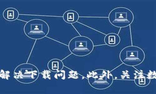   如何解决TPWallet在国外无法下载的问题 / 
 guanjianci TPWallet, 国外账户, 下载问题, 解决方案 /guanjianci 

引言
在数字货币的日益普及和发展中，电子钱包的使用变得越来越关键。TPWallet作为一款功能强大的电子钱包，为用户提供了安全便捷的数字资产管理服务。然而，许多用户在国外使用TPWallet时遇到了下载问题。这一问题不仅影响用户体验，也制约了用户对数字资产的管理和交易能力。因此，本篇文章将详细探讨TPWallet在国外无法下载的原因，并提供解决方案，帮助用户顺利完成下载。

一、TPWallet简介
TPWallet是一个专注于多种数字货币的电子钱包，其用户界面友好，安全性高，是许多投资者和数字货币爱好者的首选。TPWallet支持多种主流的数字资产，并提供简单、快速的交易服务。用户可以通过手机或电脑访问TPWallet平台，随时随地管理自己的资产。

二、TPWallet在国外无法下载的原因
尽管TPWallet在全球范围内受到用户的广泛欢迎，但在某些地区，特别是国外的用户可能会发现无法下载该应用。造成这一问题的原因主要包括以下几个方面：

h41. 地域限制/h4
许多数字钱包应用因法律、政策或市场策略原因，对特定国家或地区的用户设置了下载限制。这意味着，某些国家的用户可能在应用商店中无法找到TPWallet，或者显示该应用不可用。

h42. 应用商店规则/h4
不同的应用商店对可上架的应用有不同的审核标准。在一些国家或地区，由于TPWallet未能满足当地的法律法规要求，因此被应用商店下架。这种情况常常使得用户无法直接通过应用商店下载TPWallet。

h43. 技术问题/h4
在某些情况下，用户的网络环境可能导致无法访问TPWallet的下载页面。例如，某些地区的网络封锁、DNS问题或防火墙配置，会影响用户对TPWallet的访问。

三、解决TPWallet下载问题的有效方法
针对用户在国外下载TPWallet时遇到的问题，以下是一些有效的解决方案，可以帮助用户成功下载并使用TPWallet。

h41. 使用VPN/h4
使用虚拟专用网络（VPN）可以有效绕过地域限制，使得用户能够访问全球范围内的应用商店和网站。用户可以选择一个可靠的VPN服务提供商，将网络环境调整到支持TPWallet下载的国家或地区，然后尝试重新下载TPWallet。

h42. 直接从官方网站下载/h4
如果在应用商店中找不到TPWallet，用户可以尝试直接访问TPWallet的官方网站。有时候，官方会提供直接下载的APK文件，用户可以通过浏览器下载并安装。不论是Android还是iOS用户，确保下载来源的安全性至关重要。

h43. 访问第三方应用商店/h4
在某些情况下，由于地域限制，用户可以尝试访问一些第三方应用商店，如APKPure或Aptoide。这些应用商店提供了多种应用的下载，用户可以在这些平台上寻找TPWallet的下载链接，并遵循相应的安装步骤。

h44. 检查设备兼容性/h4
在下载TPWallet之前，务必确认自己的设备满足应用的最低系统要求。某些老旧设备或系统过于陈旧的手机可能无法支持最新版本的TPWallet，建议升级设备或操作系统。

h45. 更新网络设置/h4
在某些情况下，网络配置或设置可能导致用户无法正常访问TPWallet。用户可以尝试重启路由器，或是更换网络连接方式（例如从WiFi切换为移动数据），以确认是否能够访问下载页面。

四、常见问题解答

h41. 如何确保VPN的安全性？/h4
使用VPN时，用户必须选择信誉良好的VPN服务商。选择时可以参考以下几点：
ul
listrong隐私政策：/strong确保VPN服务商具有透明的隐私政策，不会记录用户活动。/li
listrong安全协议：/strong选择支持强加密协议的VPN，如OpenVPN或WireGuard，以确保用户数据安全。/li
listrong用户评价：/strong通过浏览器搜索用户评价，了解该VPN服务的使用体验和存在的问题。/li
listrong免费与收费：/strong尽量选择收费的VPN，因为免费的VPN可能在安全性、速度和隐私保护上有所不足。/li
/ul
总而言之，选择一个安全的VPN可以有效帮助用户解决在国外使用TPWallet的问题。如果用户在使用过程中发现VPN服务变得不稳定，应及时更换服务商，确保持续的访问能力。

h42. 如何从官方网站下载TPWallet？/h4
在某些情况下，用户可能无法通过应用商店下载TPWallet，但可以通过访问TPWallet的官方网站进行下载。以下是从官方网站下载的步骤：
ul
listrong查找官方网站：/strong通过搜索引擎查找TPWallet的官方网站，确保访问真正的官方网站，以避免安全风险。/li
listrong选择正确的版本：/strong在网站上，通常会有针对不同操作系统（如Android和iOS）的链接，请选择适合自己设备的下载链接。/li
listrong下载APK文件：/strong对于Android用户，可以直接下载APK文件。下载后，用户可能需要在设备设置中允许安装未知来源的应用。/li
listrong安装TPWallet：/strong下载完成后，打开APK文件并按照提示完成安装。对于iOS用户，可能需要在相应的安装页面上完成一些配置步骤。/li
/ul
通过官网进行下载通常相对安全，但仍需要仔细核对下载源，确保下载的是最新版本的TPWallet，并保持其安全性和稳定性。

h43. 什么是应用商店的审核标准？/h4
应用商店的审核标准是指在将应用上架前，应用商店对于应用的合法性、安全性等方面的综合评估。主要包括以下几项内容：
ul
listrong合法性：/strong应用必须遵循所在地区的法律法规，特别是在涉及金融、支付等方面的应用，尤其受监管。/li
listrong安全性：/strong应用需符合安全标准，不得含有恶意软件或病毒，确保用户的个人信息和资产安全。/li
listrong用户隐私：/strong应用需有清晰的隐私政策，保证用户数据不被无故收集或使用。/li
listrong用户体验：/strong应用的功能逻辑、界面设计等需符合用户期望，提供良好的使用体验。/li
/ul
若TPWallet未能满足某些地区的上述条件，则可能面临下架或无法下载的情况。因此，开发商需要针对不同地区进行相应的调整和改进，以符合所在地的审查标准。

h44. 使用TPWallet时需要注意哪些安全事项？/h4
数字钱包用户在使用TPWallet时，应注意以下几个安全事项，以保障自己的数字资产安全：
ul
listrong启用双重认证：/strong建议用户开启账户的双重认证功能，以增加账户的安全性。这一功能可以防止账号被盗用，甚至在密码泄露的情况下，仍然保护用户资产。/li
listrong定期备份钱包：/strong用户应定期备份TPWallet的数据，保存助记词或私钥，确保在手机丢失或损坏的情况下能够恢复钱包。/li
listrong小额交易:/strong 在进行大额转账时，用户可以先进行小额测试，确保交易成功后再执行主要交易，以降低损失风险。/li
listrong警惕网络钓鱼：/strong用户要提高警惕，遇到不明链接、应用或邮件时，应确认其真实来源，避免上当受骗。/li
listrong定期更新应用：/strong及时将TPWallet更新到最新版本，以获得安全补丁和功能，保护账户安全。/li
/ul
通过关注这些安全事项，用户可以大大降低使用TPWallet时的安全隐患，保障其数字资产的安全性。

h45. 如何选择适合自己的数字钱包？/h4
在选择数字钱包时，用户应该考虑多方面的因素，以确保所选钱包满足自身需求。以下是一些关键点：
ul
listrong安全性：/strong首先，安全性是选择数字钱包时最重要的因素。用户应查看钱包的安全措施、加密方式及用户评价，以便选择一个安全可靠的数字钱包。/li
listrong支持的资产种类：/strong不同的钱包支持的数字资产不同，用户在选择时应确认钱包是否支持自己投资的数字货币。/li
listrong用户体验：/strong用户界面的设计、使用的便捷性都是重要考虑因素，良好的用户体验可以提升使用的舒适度。/li
listrong费用结构：/strong了解钱包的交易费用，包括提现、转账等费用，选择符合自己使用频率的钱包类型。/li
listrong便携性：/strong如果用户需要随时随地管理数字资产，则应考虑手机应用钱包的可用性；而需要高安全性存储的用户，可以考虑硬件钱包。/li
/ul
综合考虑上述因素将帮助用户选择出最适合自己的数字钱包，从而在数字货币投资和管理中实现更好的体验和安全保障。

总结
TPWallet是一款优秀的数字钱包，但由于地域限制、应用商店规则等多种因素，部分用户在国外可能会遇到下载问题。通过本文提供的解决方案，如使用VPN、直接下载等方法，用户可以顺利解决下载问题。此外，关注数字资产的安全性与选择合适的钱包也至关重要。希望本篇文章可以帮助到面临类似问题的用户，使他们能够更好地管理自己的数字资产，从而在数字货币的世界中获得更多的成功与收益。