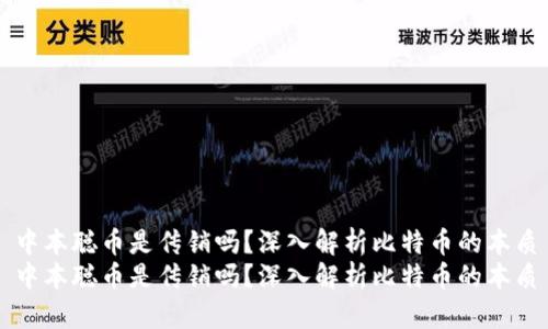 中本聪币是传销吗？深入解析比特币的本质
中本聪币是传销吗？深入解析比特币的本质