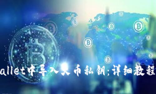 如何在TPWallet中导入火币私钥：详细教程与注意事项