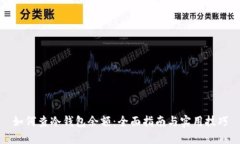 如何查冷钱包余额：全面