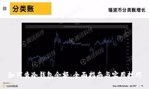 如何查冷钱包余额：全面指南与实用技巧