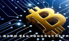 TPWallet 教程视频：学生如