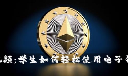 TPWallet 教程视频：学生如何轻松使用电子钱包管理数字资产
