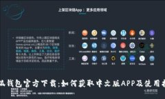 小狐钱包官方下载：如何