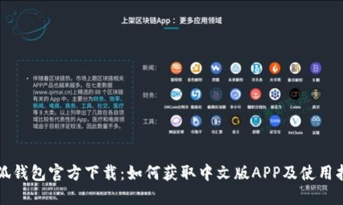 小狐钱包官方下载：如何获取中文版APP及使用指南