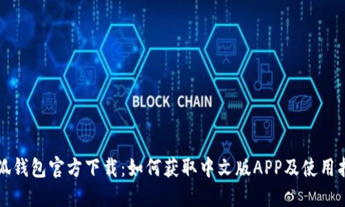 小狐钱包官方下载：如何获取中文版APP及使用指南