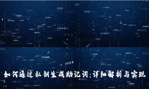 如何通过私钥生成助记词：详细解析与实现