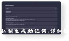 如何通过私钥生成助记词