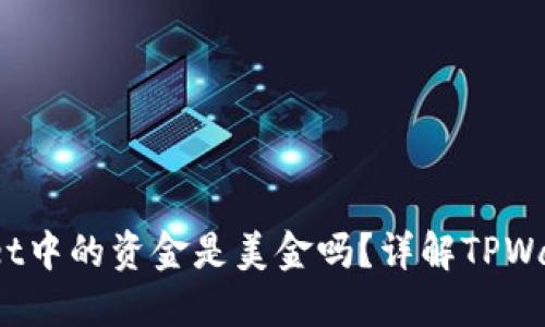 bianotiTPWallet中的资金是美金吗？详解TPWallet的货币种类