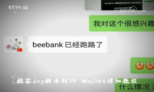 抹茶dog提币到TP Wallet详细教程
