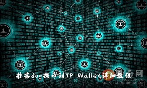 抹茶dog提币到TP Wallet详细教程