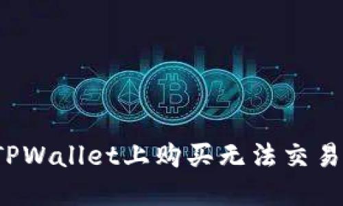 如何在TPWallet上购买无法交易的代币？
