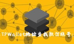 如何通过TPWallet地址查找微