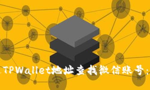 如何通过TPWallet地址查找微信账号：详细指南