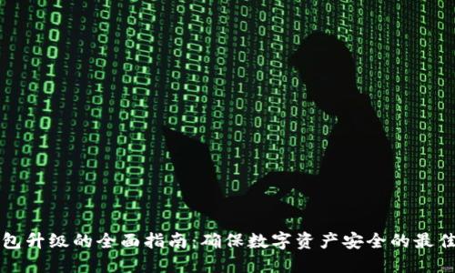 冷钱包升级的全面指南：确保数字资产安全的最佳实践