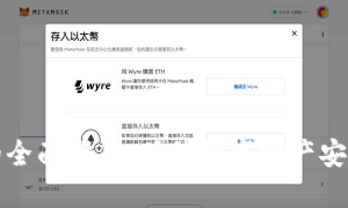 冷钱包升级的全面指南：确保数字资产安全的最佳实践