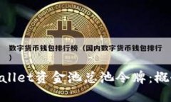 深入了解TPWallet资金池总池